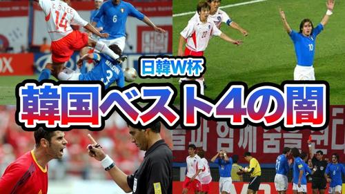 2002ワールドカップ 韓国 世界の評価の輝かしい記録