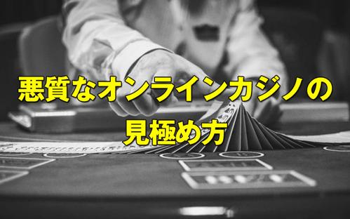 オンラインカジノ避ける日本人のための注意点